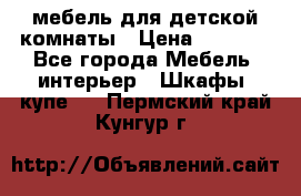 мебель для детской комнаты › Цена ­ 2 500 - Все города Мебель, интерьер » Шкафы, купе   . Пермский край,Кунгур г.